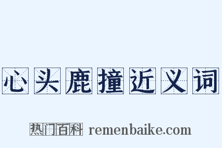 心头鹿撞近义词是什么意思的图片